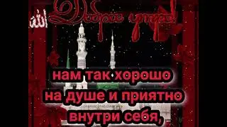 Джума мубарак!Доброе утро!благословенная Пятница!