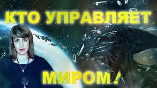 КТО НА САМОМ ДЕЛЕ УПРАВЛЯЕТ МИРОМ? | ВЕДУНЬЯ ANNA VORONA