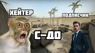 сыграл с хейтером 1 на 1, с хейтера в подписчика