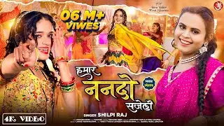 #video Hamar Nanado Sajeli | #Shilpi Raj हमार ननदो सजेली | Tanu Yadav New Bhojpuri Lagan Song 2024