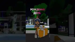 Через два с половиной часа у меня день рождения!🥹 #roblox #shortvideo #video #деньрождения