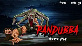 Panduba - पनडुबा | सच्ची कहानी | Horror Stories in Hindi | Bhoot | Evil Eye 🔥🔥🔥
