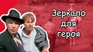 Фильм “Зеркало для героя” — 6 лет до “Дня сурка”