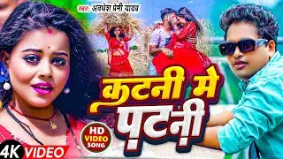 #Video | कटनी मे पटनी #Awadhesh Premi Yadav | Katani Me Patani | New #Chaita Song 2024 | Hit Gana |