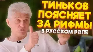 ТИНЬКОВ ПОЯСНЯЕТ ЗА РИФМЫ В РЭПЕ (OXXXYMIRON, MORGENSTERN, Баста, Слава КПСС и др.)