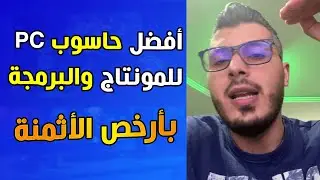 أمين رغيب : أفضل حاسوب للمونتاج/البرمجة بسعر رخيص ومواصفاته + معلومات مفيدة كثيرا