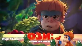 Ози: Голос джунглей — в кино с 15 августа