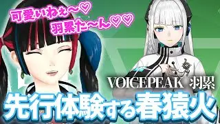 春猿火｜念願の羽累とお喋り、無事限界化する　【神椿/切り抜き】