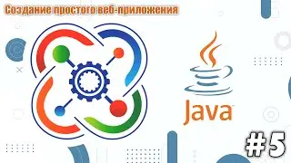 Создание простого веб приложения на языке программирования Java | Spring Boot | Видеоурок #5