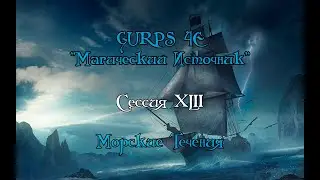 GURPS : Магический Источник XLII-ая сессия "Морские течения"