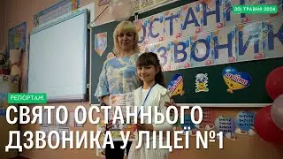 У Прилуцькому ліцеї №1 відзначили останній дзвоник