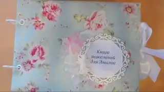 Книга пожеланий на день рождения ребенка / Детская книга пожеланий