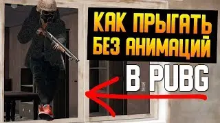 КАК ЗАПРЫГИВАТЬ на ОКНА БЕЗ АНИМАЦИИ В PUBG | ГАЙД ПУБГ