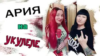 АРИЯ - Потерянный Рай КАВЕР НА УКУЛЕЛЕ / NATUSIK COVER & КЭТ