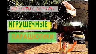 DIY /  ИГРУШЕЧНЫЕ ПАРАШЮТИКИ  0+