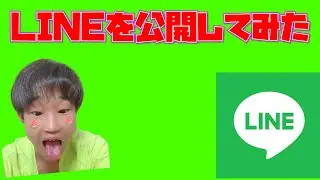 LINEを公開したら何人友達追加してくれるのか(拡散お願いします)