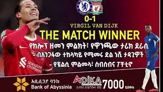 የክሎፕ ዘመን ምልክት፣ የዋንጫው ታሪክ ደራሲ።   Virgil van Dijk    Bisrat Sport   ብስራት ስፖርት