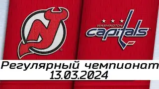 Обзор матча: Нью-Джерси Девилз - Вашингтон Кэпиталз | 13.10.2024 | Регулярный чемпионат