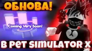 😱 ВЫШЛО КРУТОЕ ОБНОВЛЕНИЕ В PET SIMULATOR! ROBLOX!