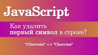 Как удалить первый символ в строке? JavaScript