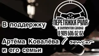 В поддержку Артёма Ковалёва/ sewcar и его семьи.
