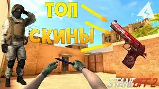 Топ 6 недооценённых скинов в стандофф2 #Standoff2 , #Standoff2CC, #standoff2скины