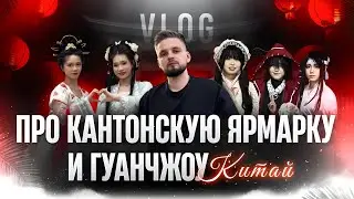 Влог 3. Китай. Кантонская ярмарка. Бедная и богатая жизнь в Гуанчжоу, бомжи и квадроберы.