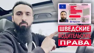 Шведские водительские права – советы для экзамена по вождению