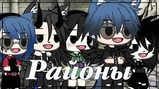 [✨🎄]Районы[✨🎄]meme[✨🎄]Gacha life[✨🎄]