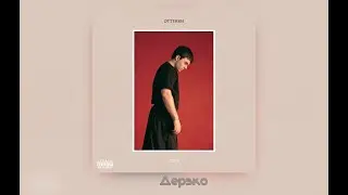 LIZER - ДЕРЗКО | ТЕКСТ