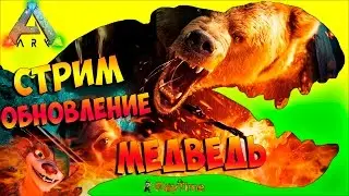 Стрим Ark: Survival Evolved Обновление, новые динозавры Direbear и Manta