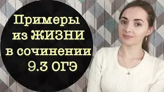 Примеры из жизни в сочинении 9.3 ОГЭ [IrishU]