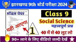 Class 9 Social Science Important Questions Jac Board 2024 | Jac Board Class 9 Sst Vvi Question 2024