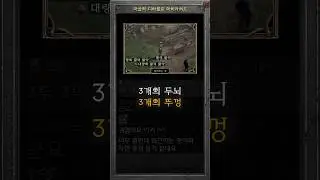 세 개의 두뇌가 불러온 세 개의 투구 #diablo