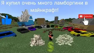 Я купил очень много ламборгини в майнкрафт!