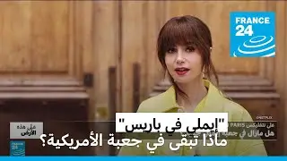 ماذا تبقى في جعبة "إيملي في باريس"؟ • فرانس 24 / FRANCE 24