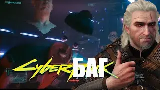 CUBERPUNK2077 ... ЭТО БАГ