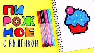 Рисунки по клеточкам — пирожное с вишенкой