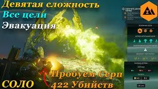 ПОБЕЖДАЕМ СОЛО В HELLDIVERS 2! ИСПОЛЬЗУЯ СЕРП И ЛАЗЕРНУЮ ПУШКУ.