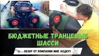 Бюджетные транцевые шасси «Окунь П». Обзор от Мне лодку!