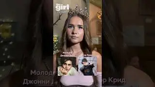 «Крид или ДиКаприо?» - поговорили с Катей Голышевой о ее звездном краше 💋#егоркрид #джоннидепп
