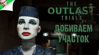 ДОБИВАЕМ УЧАСТОК ◆ The Outlast Trials #2
