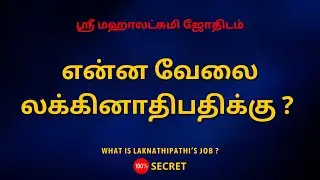 என்ன வேலை லக்கினாதிபதிக்கு ? | What is Laknathipathi’s Job ? | 100% Secret