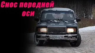 Снос передней оси (простая техника)