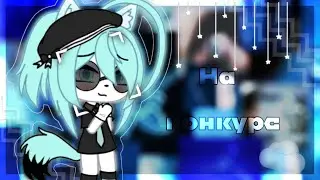 На конкурс || • ГøŁyBь • || Gacha Life || Chilsy :3