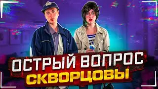 Сериал Скворцовы 9 сезон 87 серия. Острый вопрос