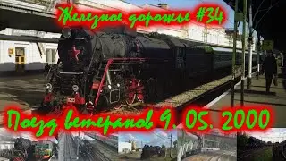 Железное дорожье #34 Поезд ветеранов 9. 05. 2000