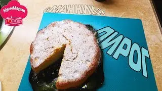 ПИРОГ МАННИК / НА КЕФИРЕ / РЕЦЕПТ ПРИГОТОВЛЕНИЯ