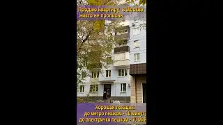 Двушка по цене однушки,   никто не прописан. Продаю квартиру в Москве