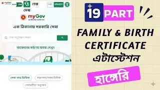Part: 19 FAMILY & BIRTH certificate MyGov attestation for FREE || Family and Birth Registration A...